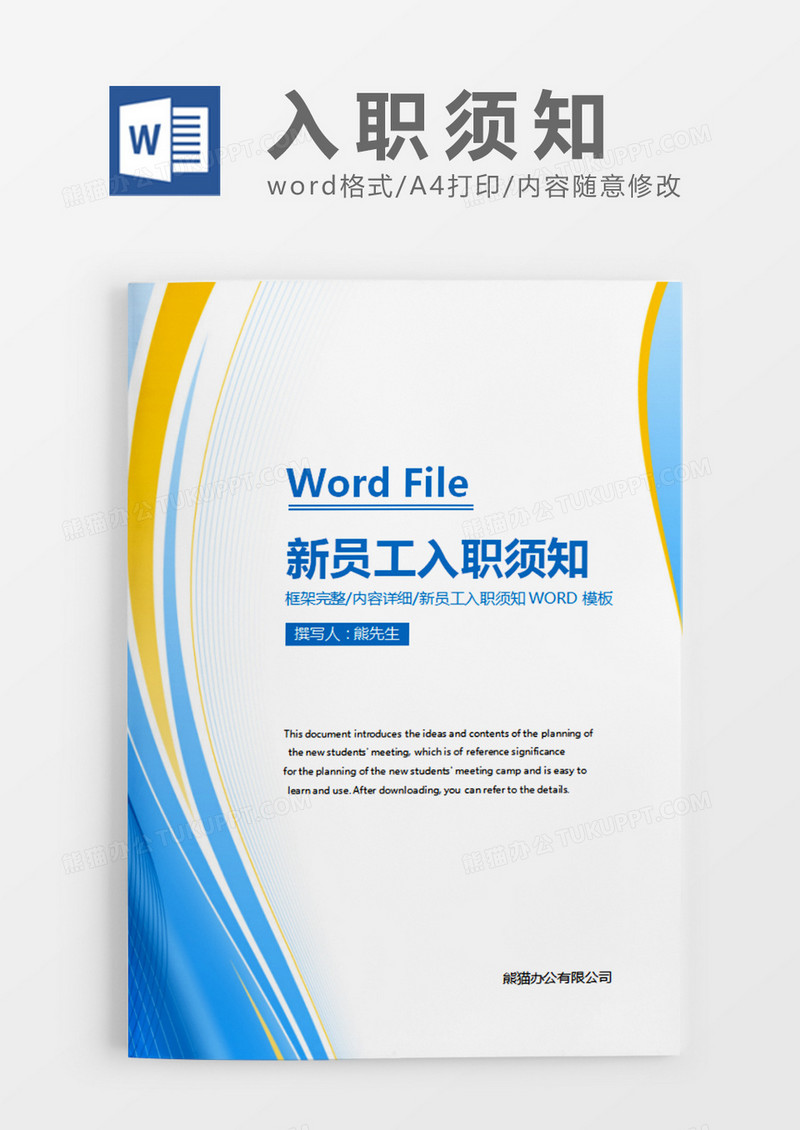 蓝色简约商务公司新员工入职须知word模板