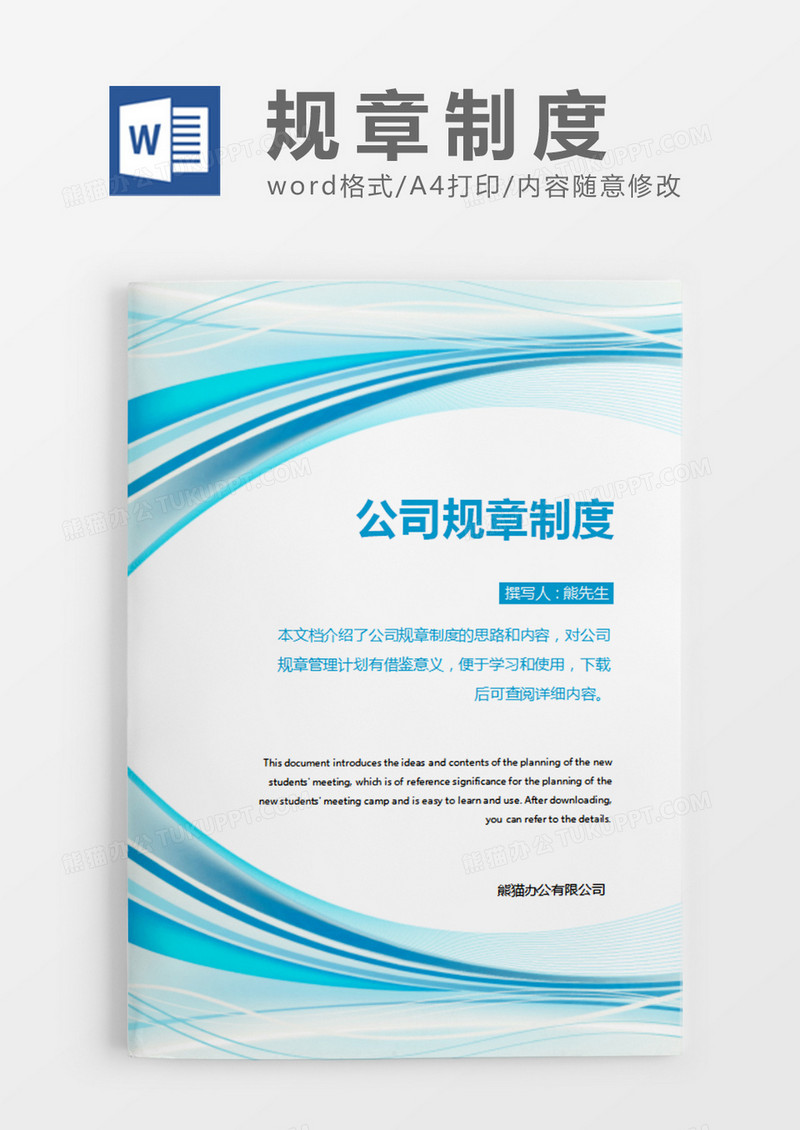 蓝色简约公司规章制度word模板