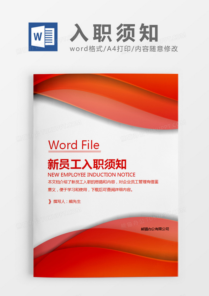 红色时尚几何新员工入职须知word模板