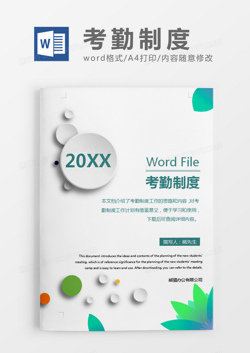 绿色简洁考勤制度word模板