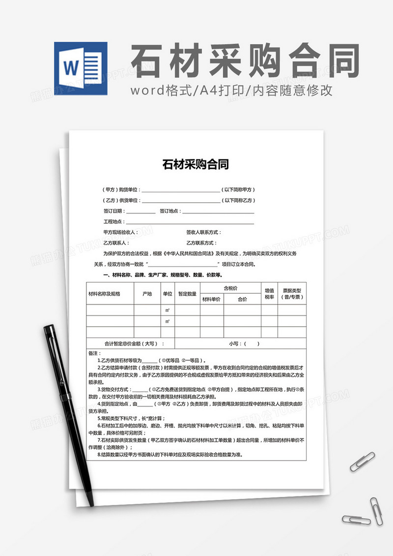 石材采购合同word合同模板