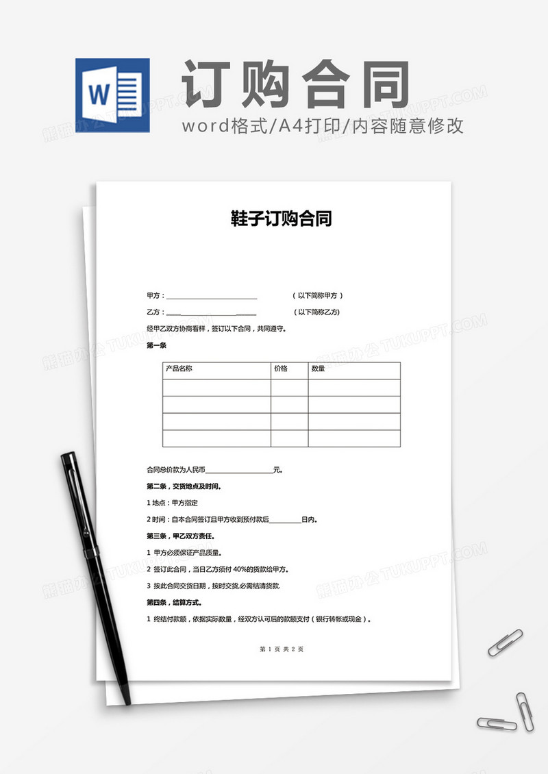 鞋子订购合同word合同模板