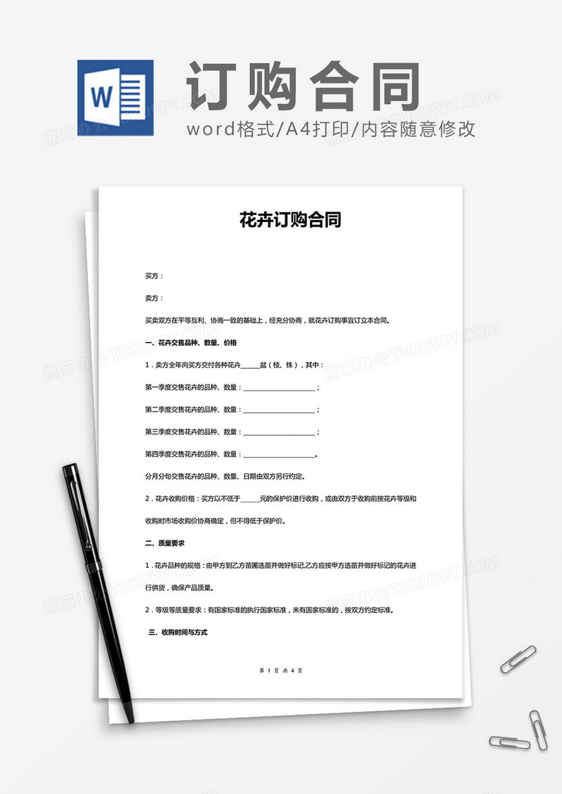 花卉订购合同word合同模板