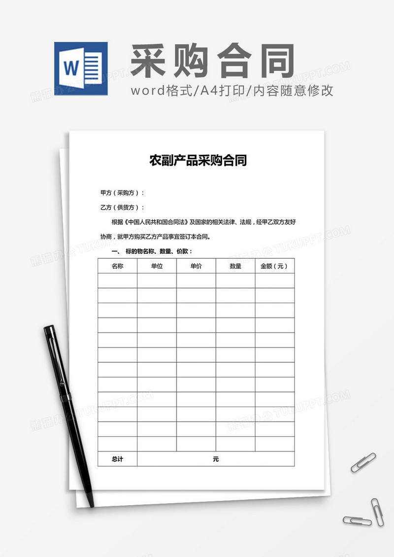 农副产品采购合同word合同模板