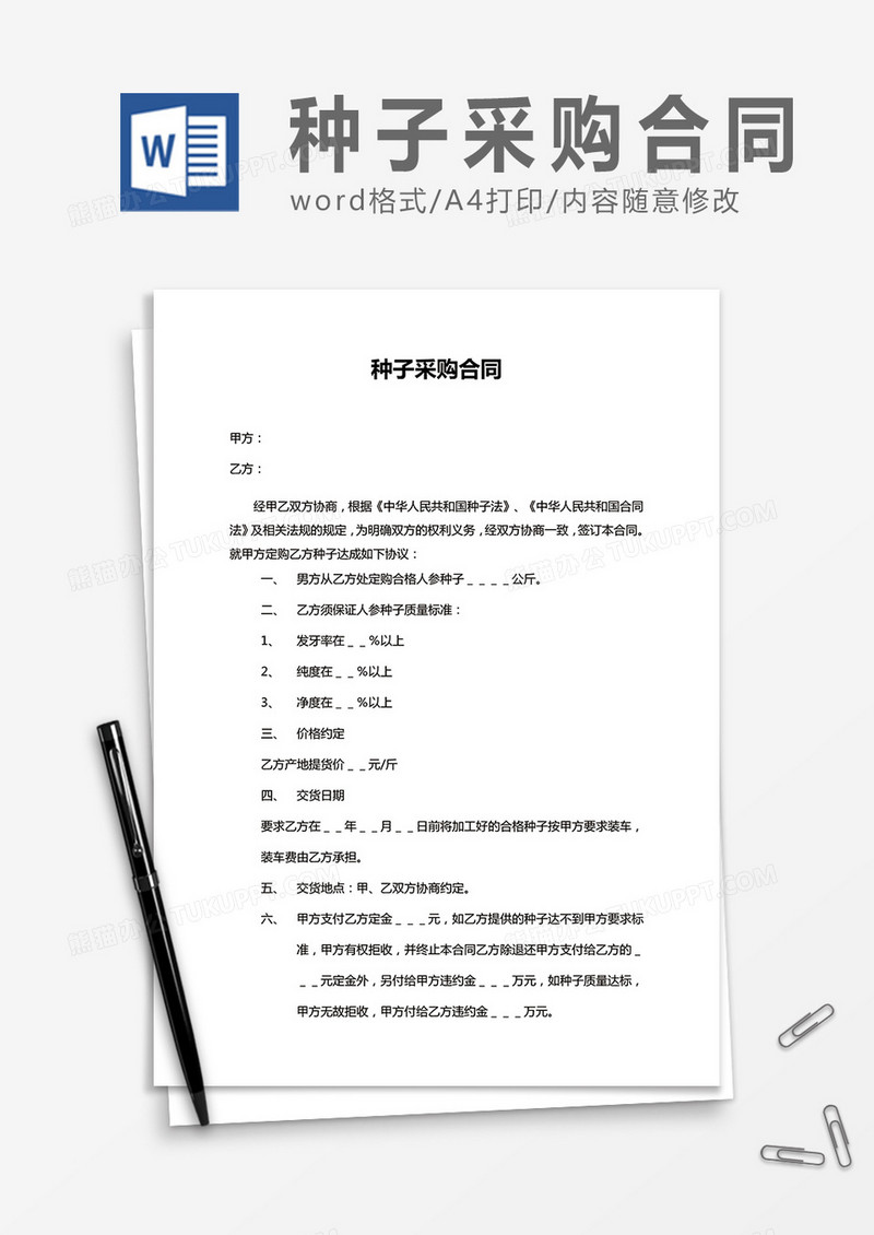 种子采购合同word合同模板