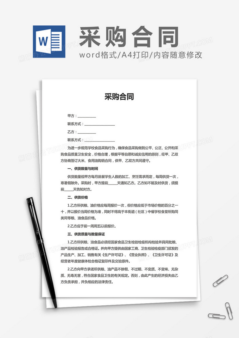 实用采购合同word合同模板