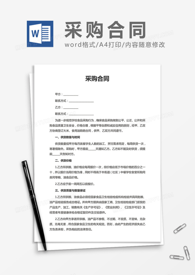 实用采购合同word合同模板