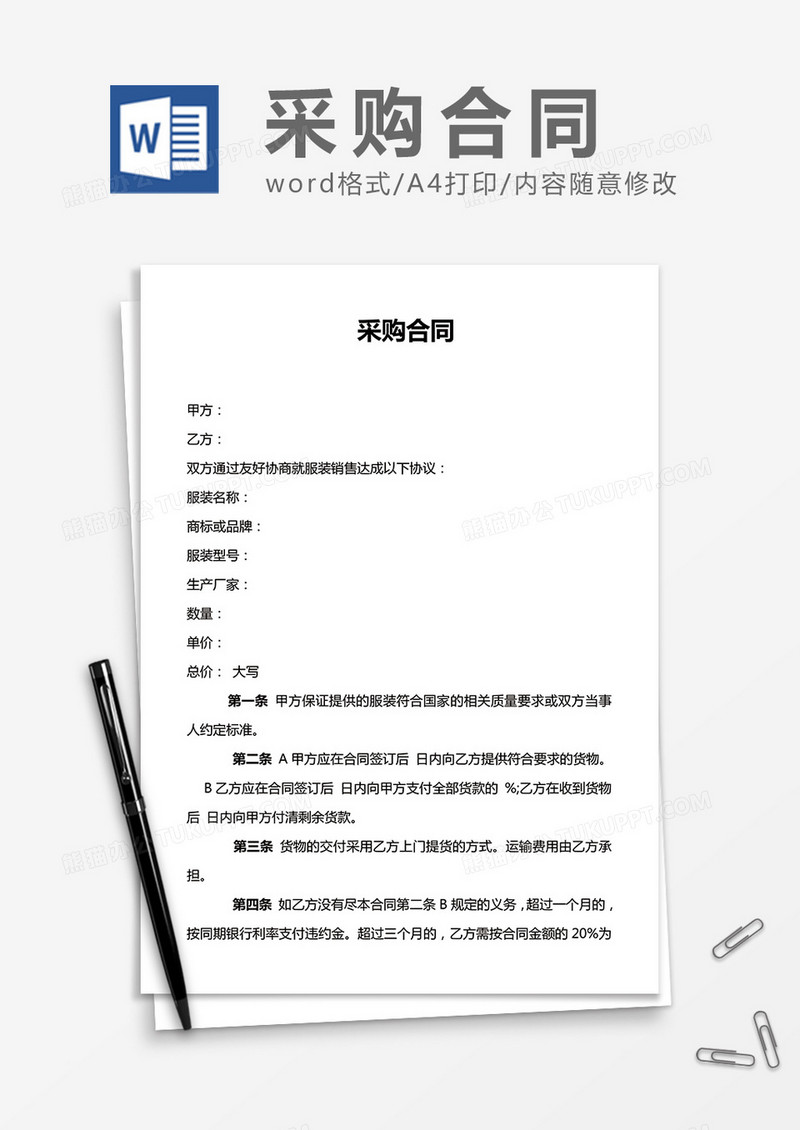 采购合同通用word合同模板