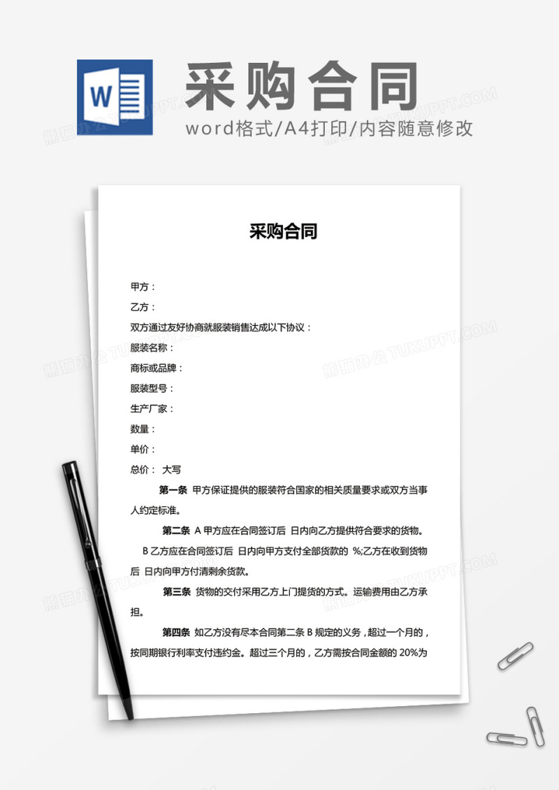 采购合同通用word合同模板
