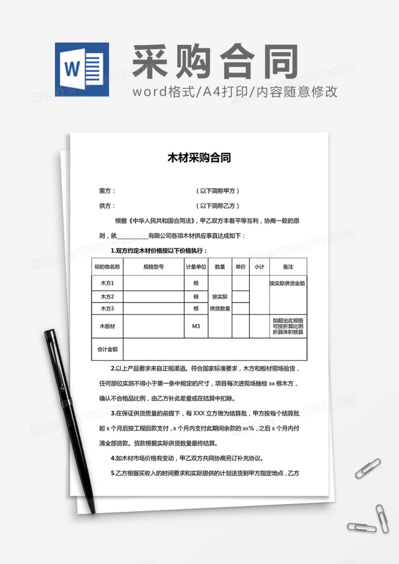 木材采购合同word合同模板