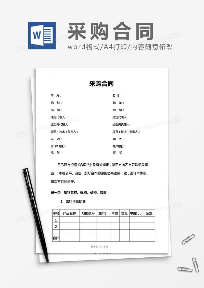通用采购合同word合同模板