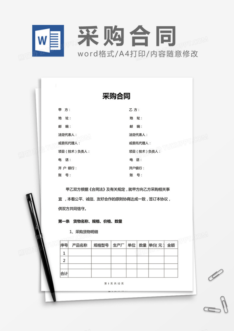 通用采购合同word合同模板
