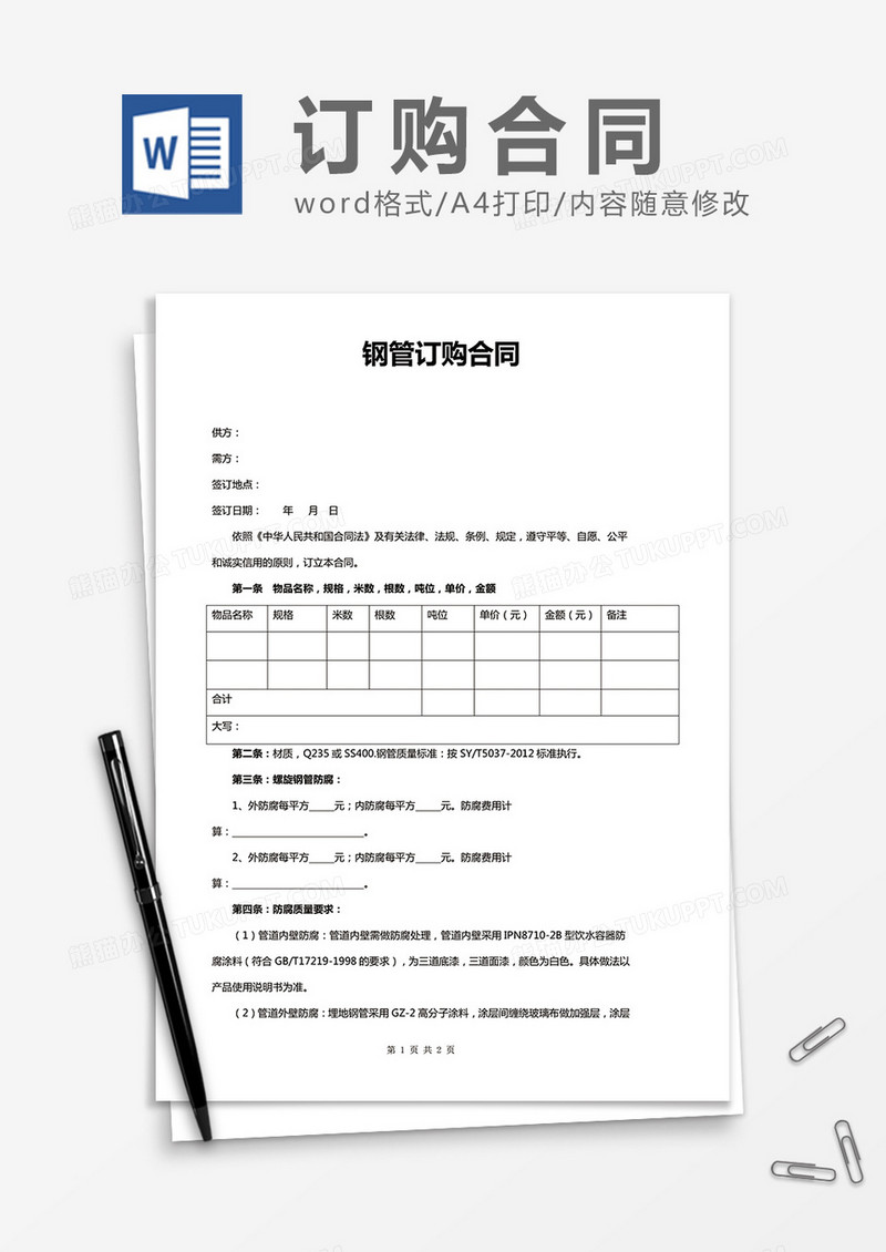 方管订购合同word合同模板