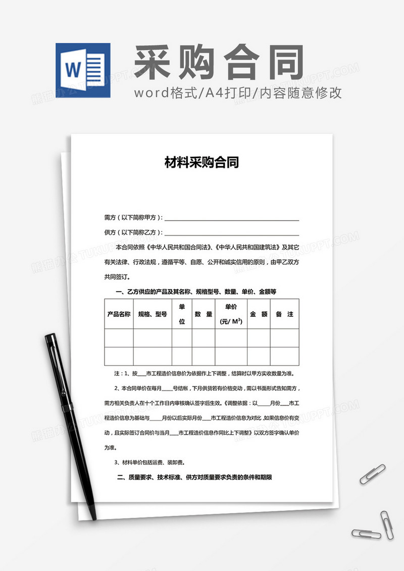 材料采购合同word合同模板