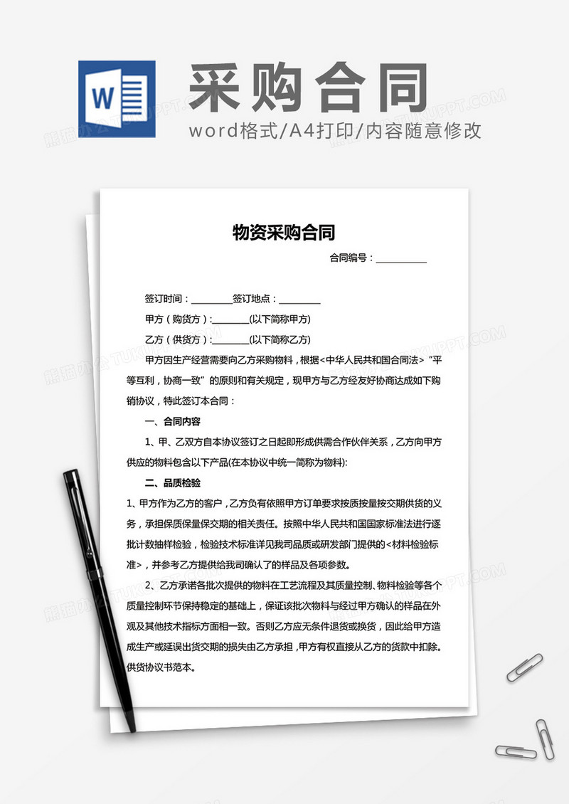 物资采购合同word合同模板