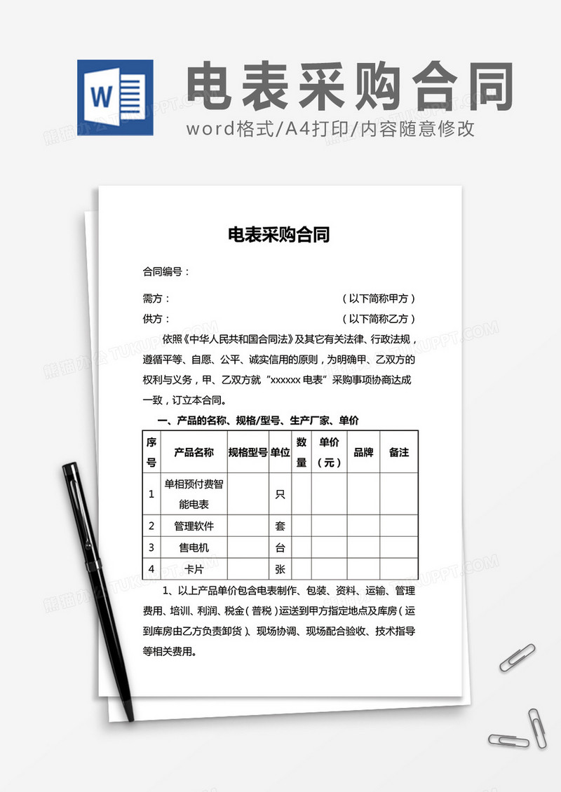 电表采购合同word合同模板