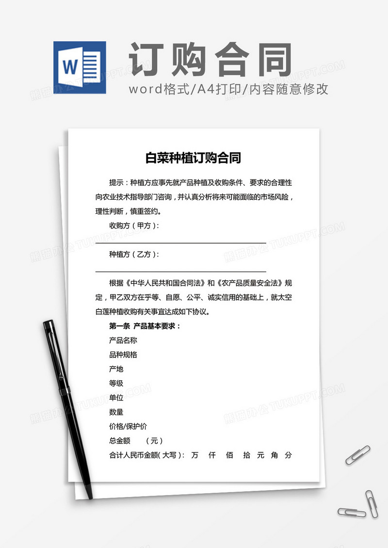 白菜种植订购合同word合同模板