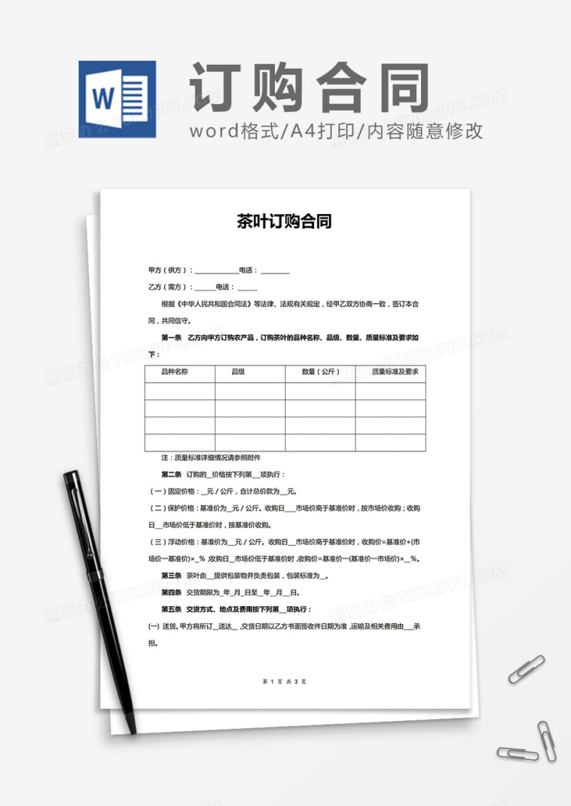 茶叶订购合同word合同模板