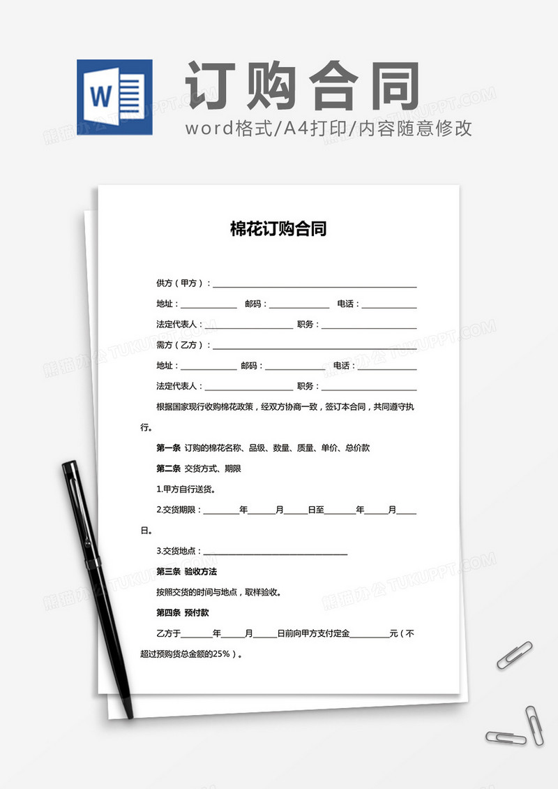 棉花订购合同word合同模板