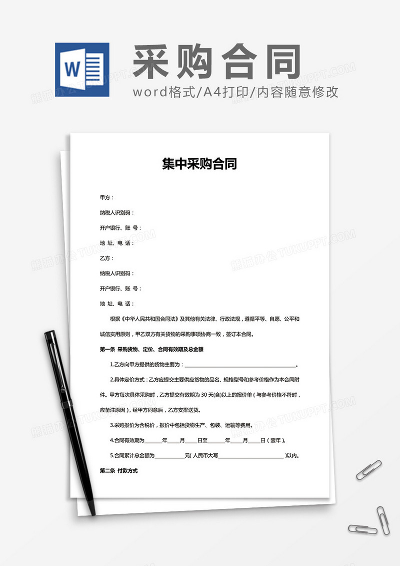 集中采购合同word合同模板