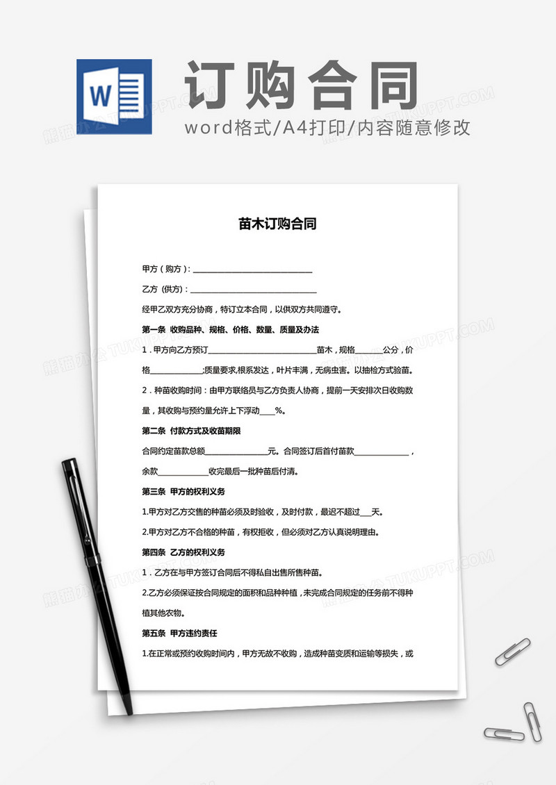 苗木订购合同word合同模板