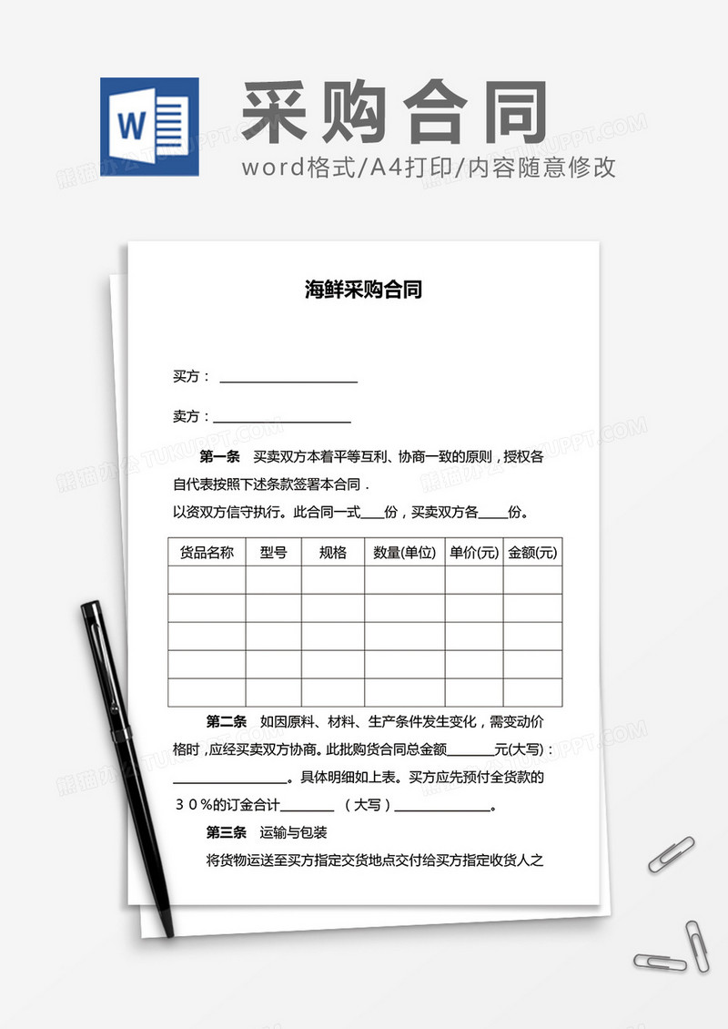 海鲜采购合同word合同模板