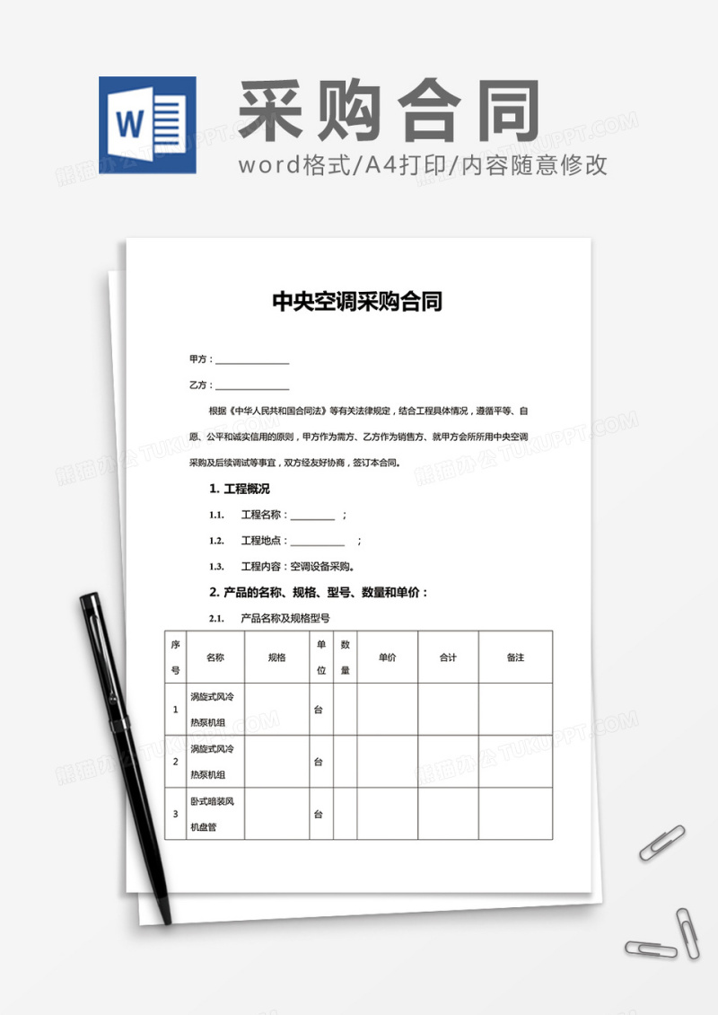 实用中央空调采购合同word合同模板