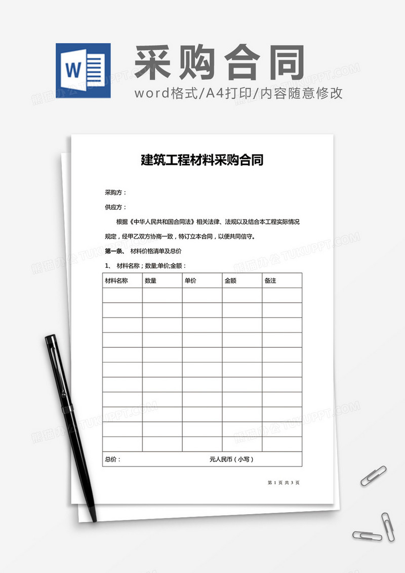 材料采购合同word合同协议模板