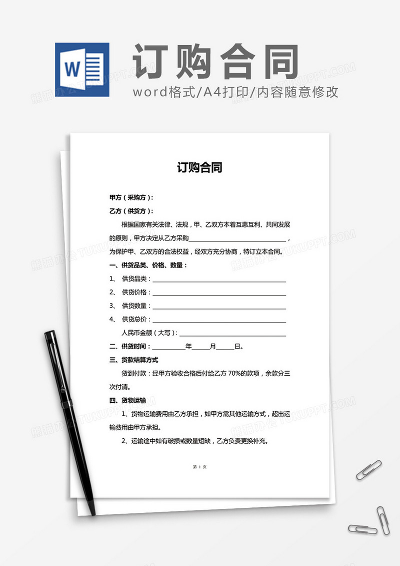 订购合同word合同模板