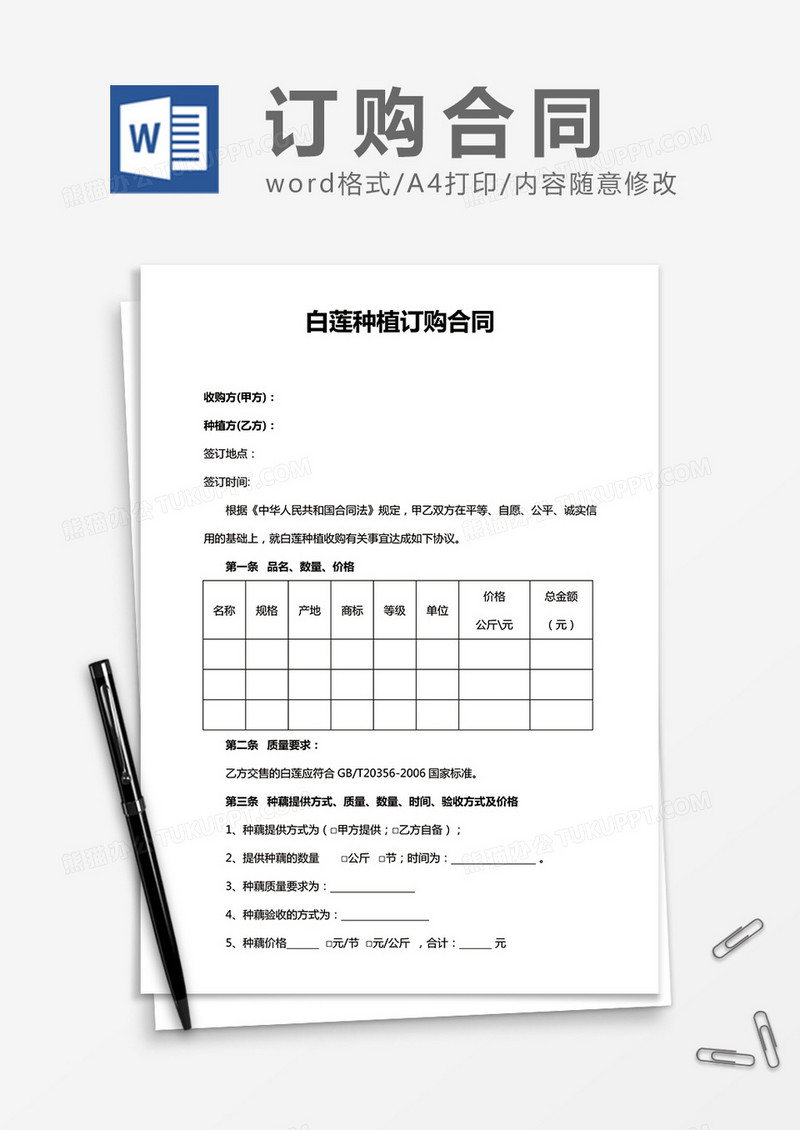 白莲种植订购合同word合同模板