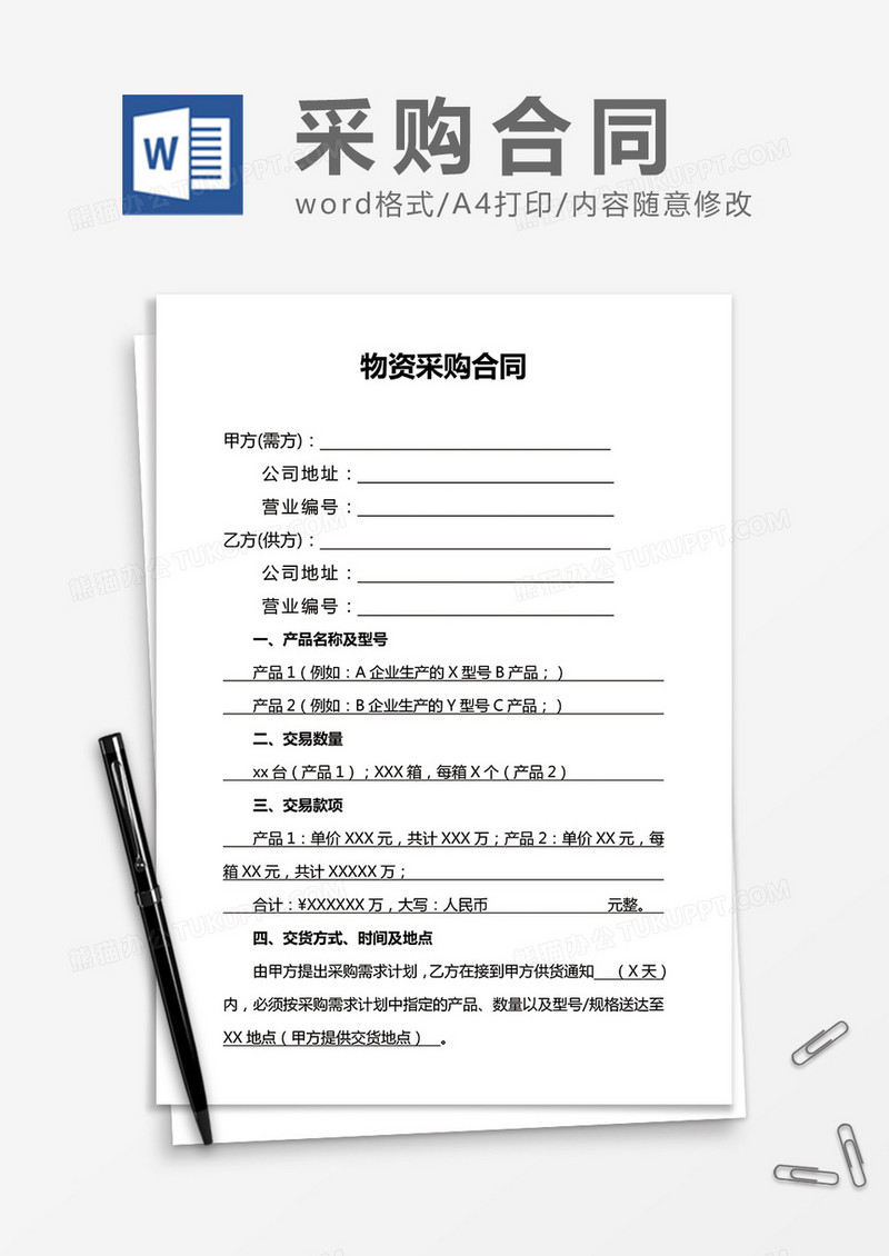 实用物资采购合同word合同模板