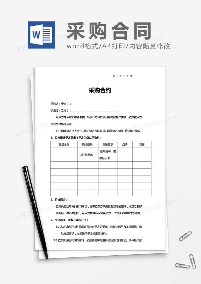 通用采购合同word协议合同模板