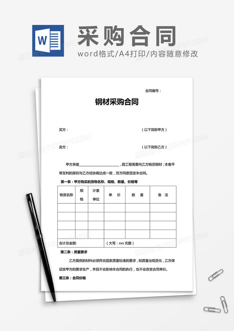 实用钢材采购合同word合同模板