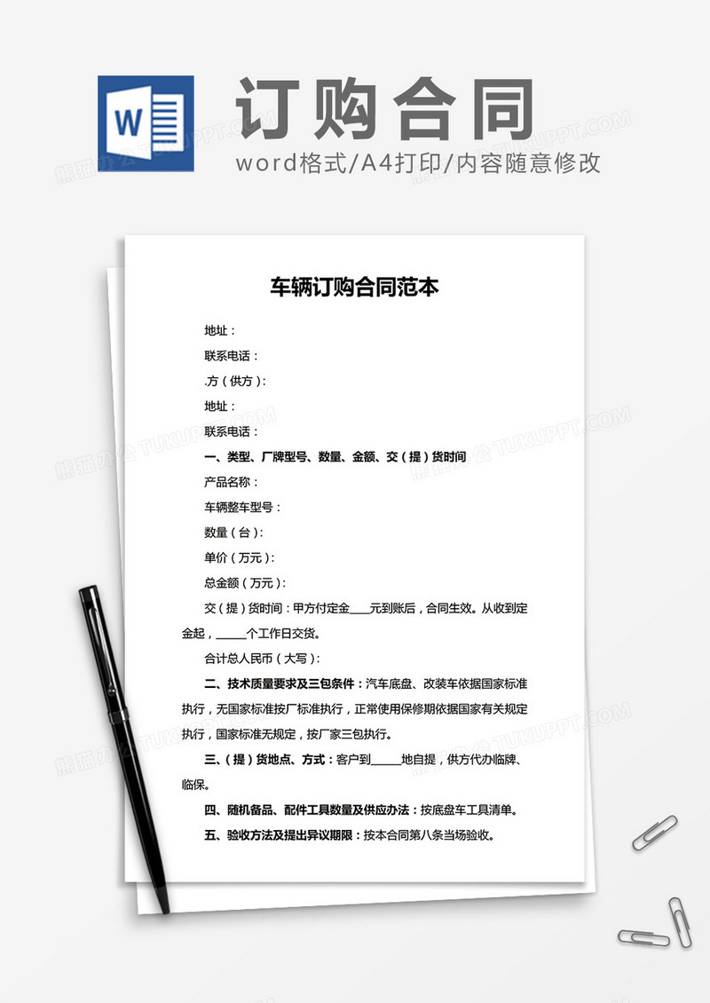 车辆订购合同范本word合同模板