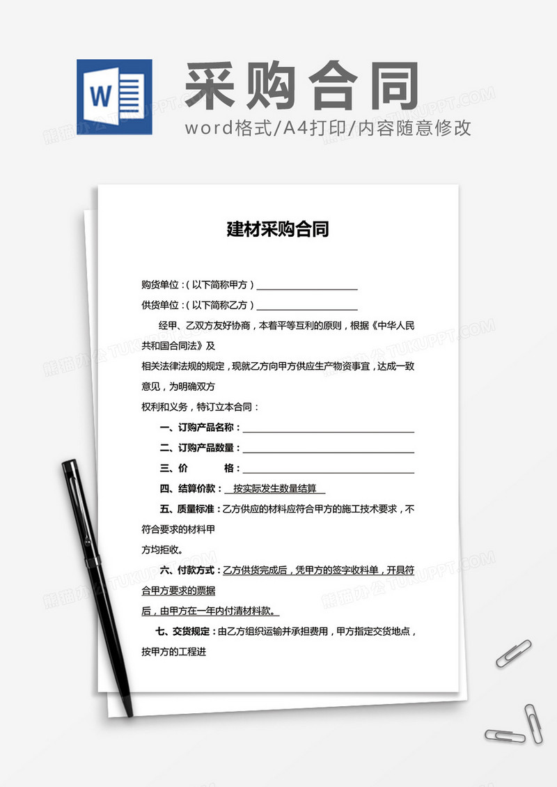 建材采购合同word合同模板