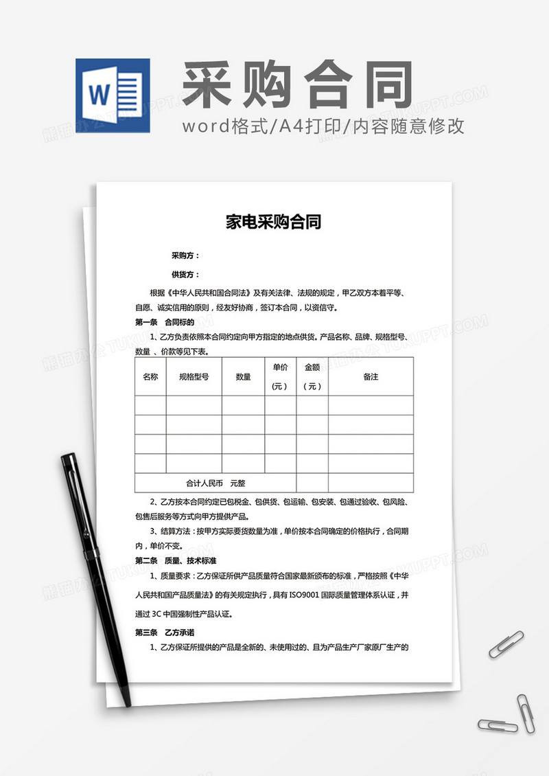 家电采购合同word合同模板