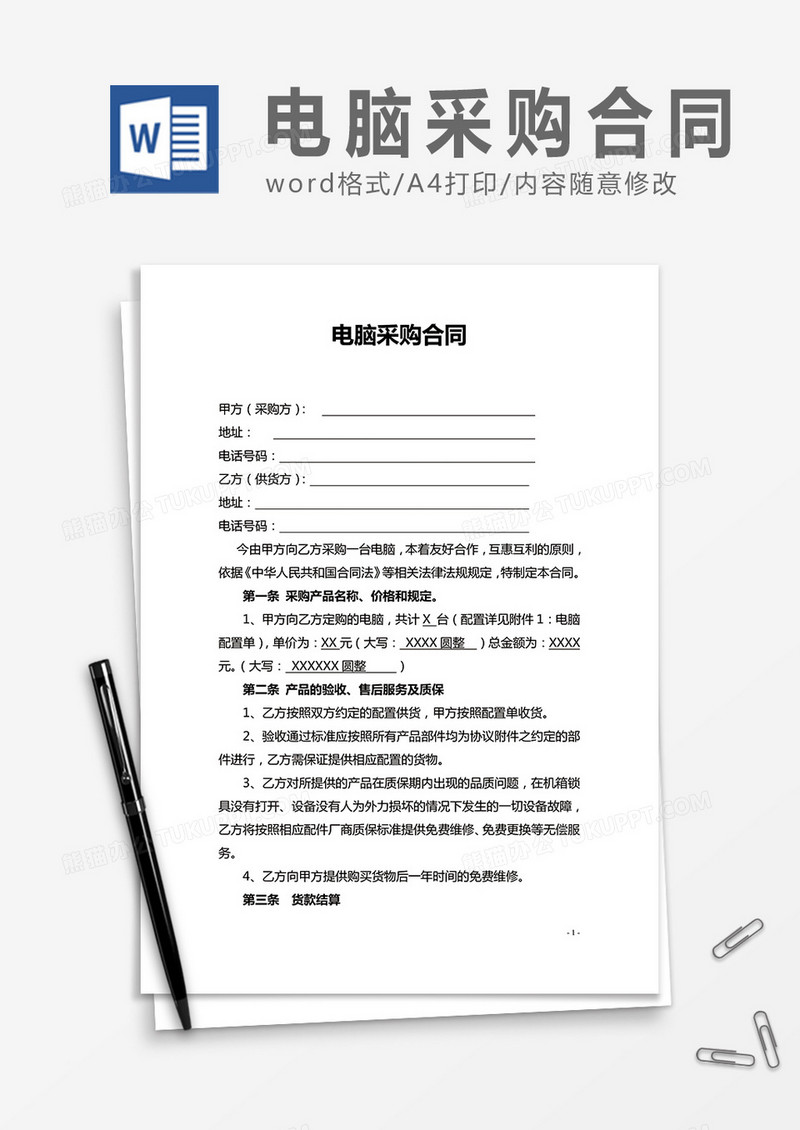 电脑采购合同word合同模板