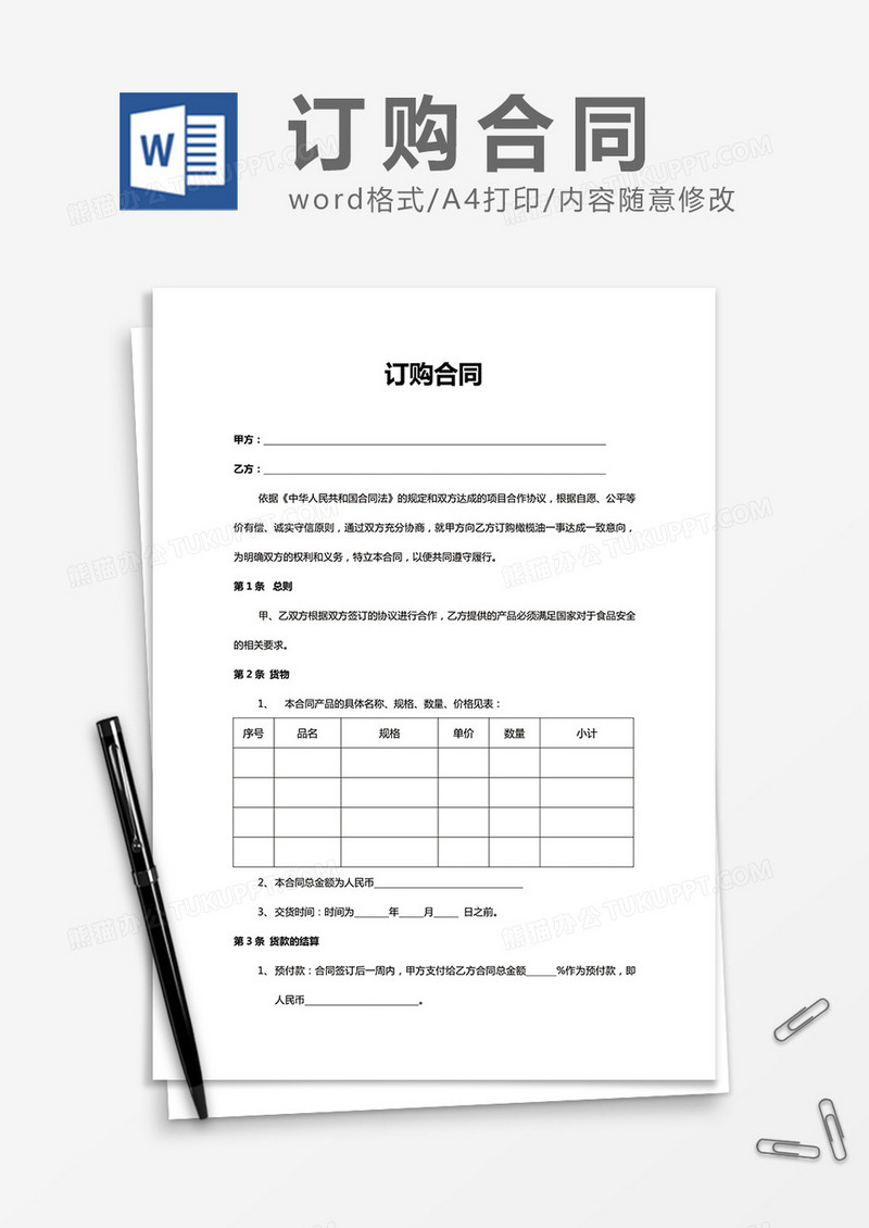 实用订购合同word合同模板