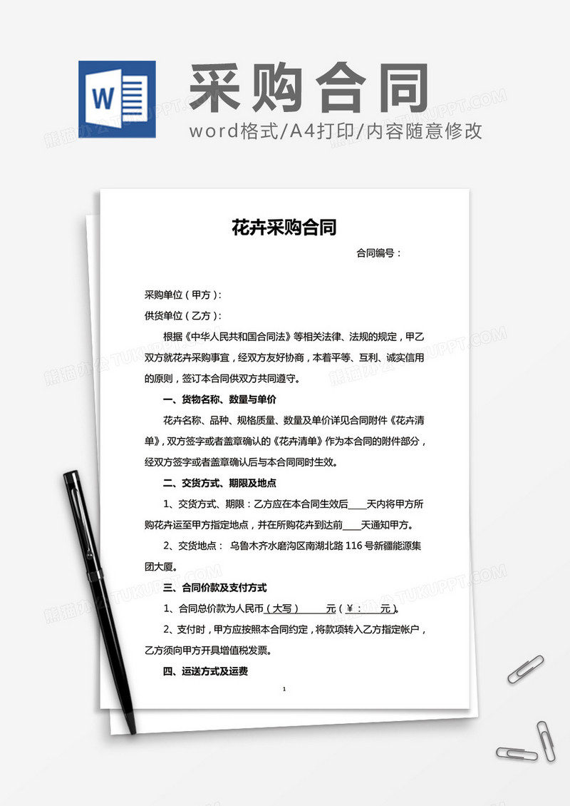 花卉采购合同word合同模板