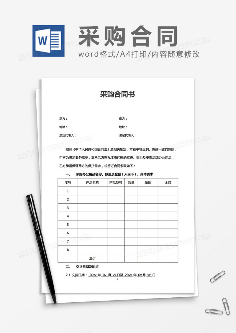 采购合同书word合同模板