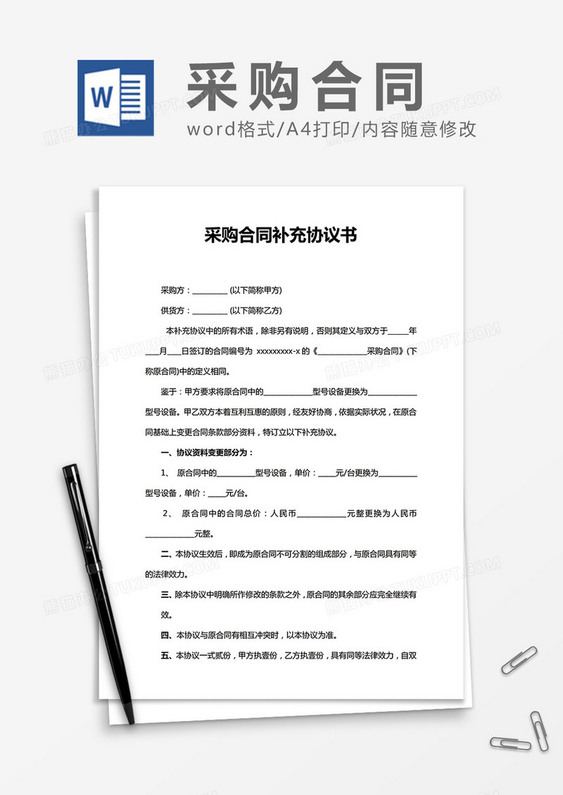 采购合同补充协议书word合同模板