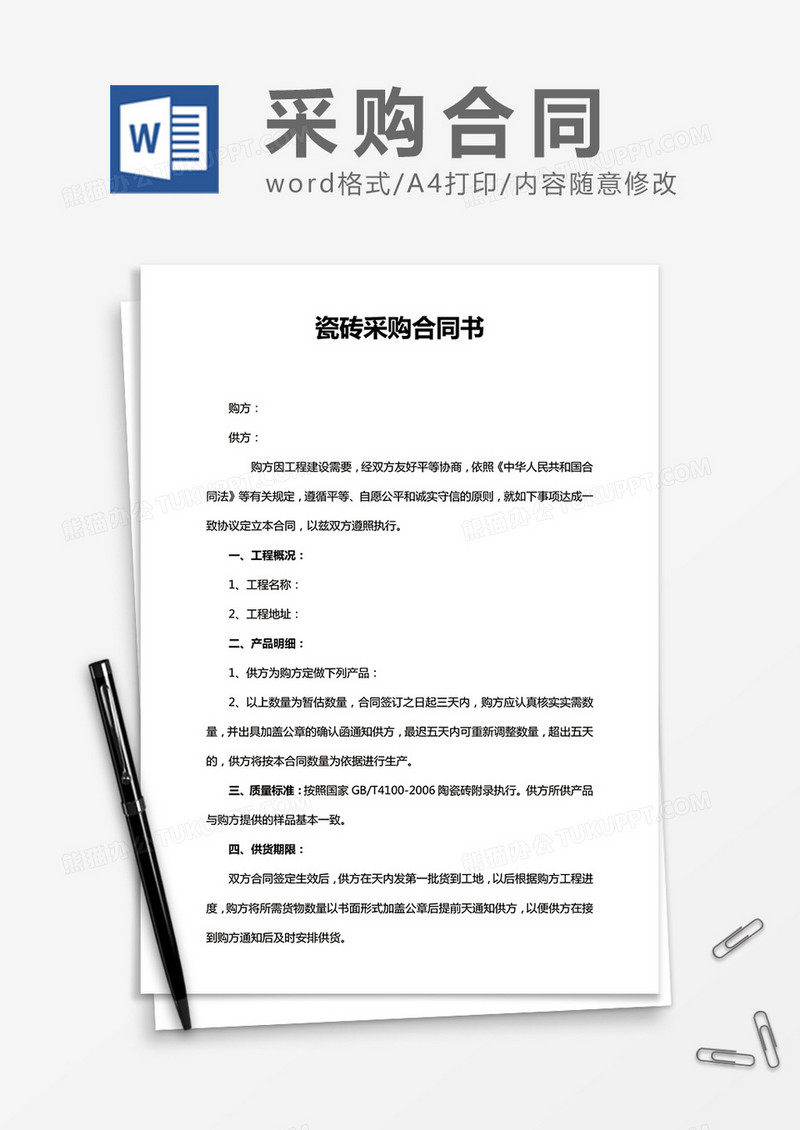 瓷砖采购合同word合同模板