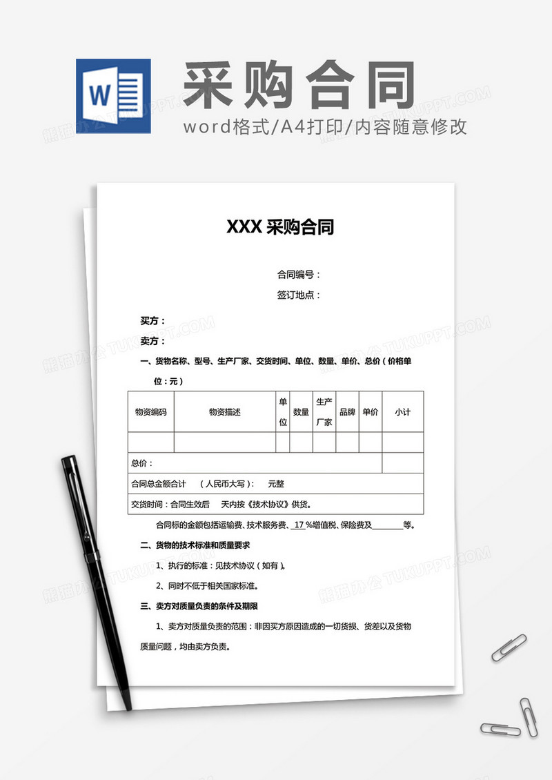 通用采购合同word合同书协议模板