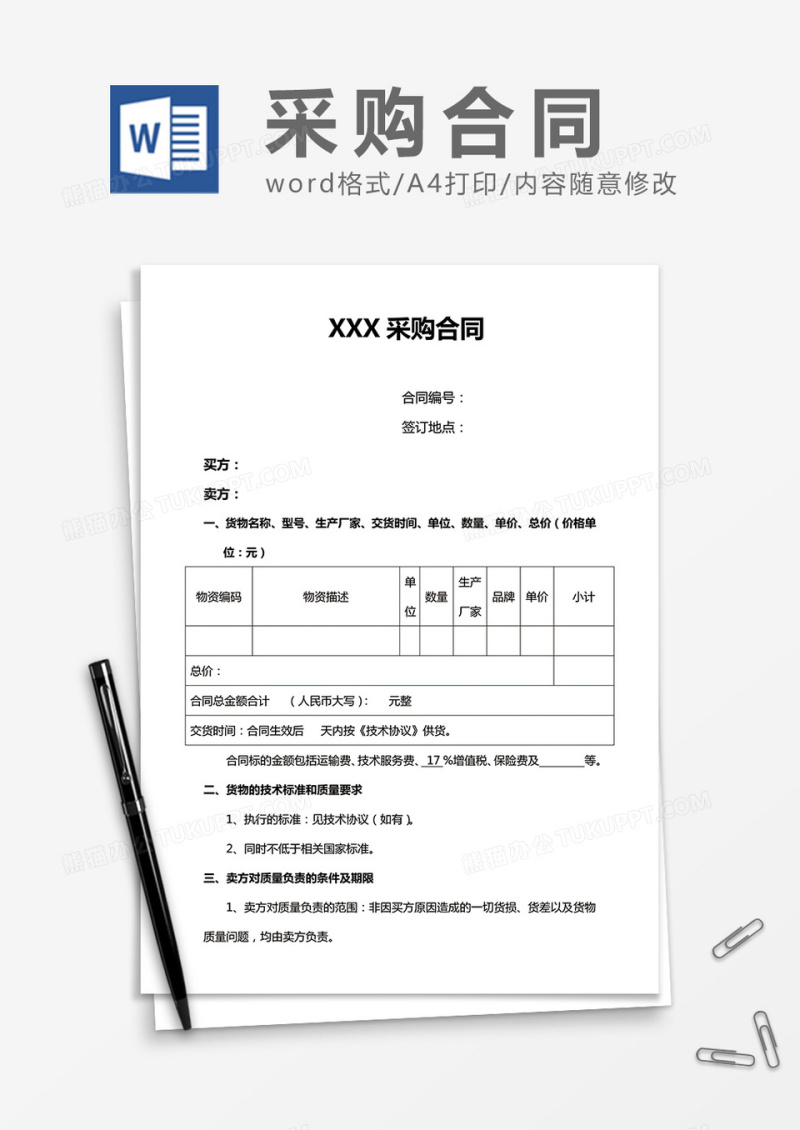 通用采购合同word合同书协议模板