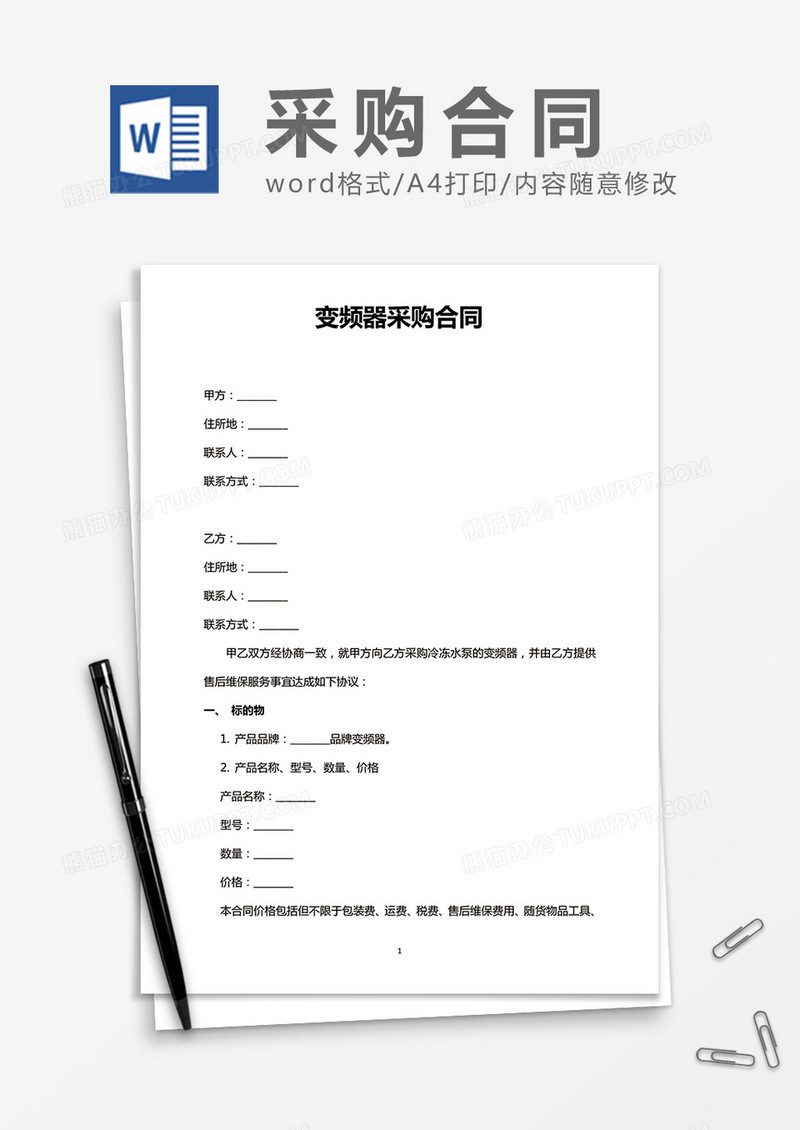 变频器采购合同word合同模板