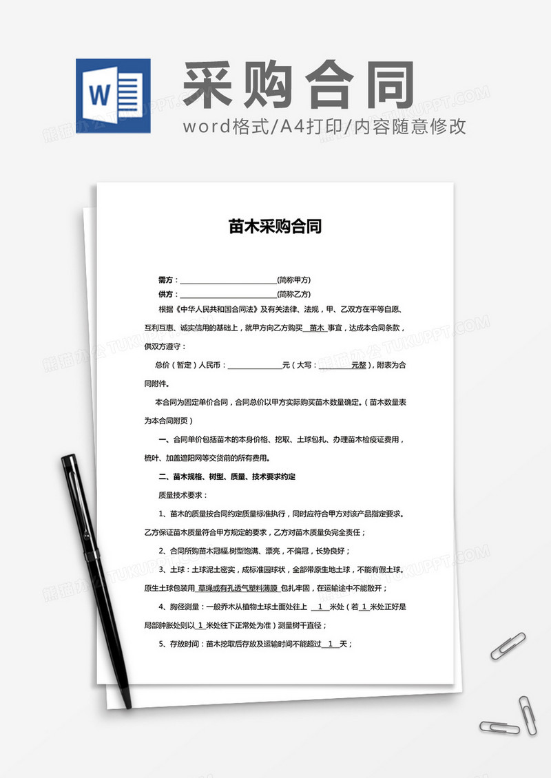 苗木采购合同word合同模板