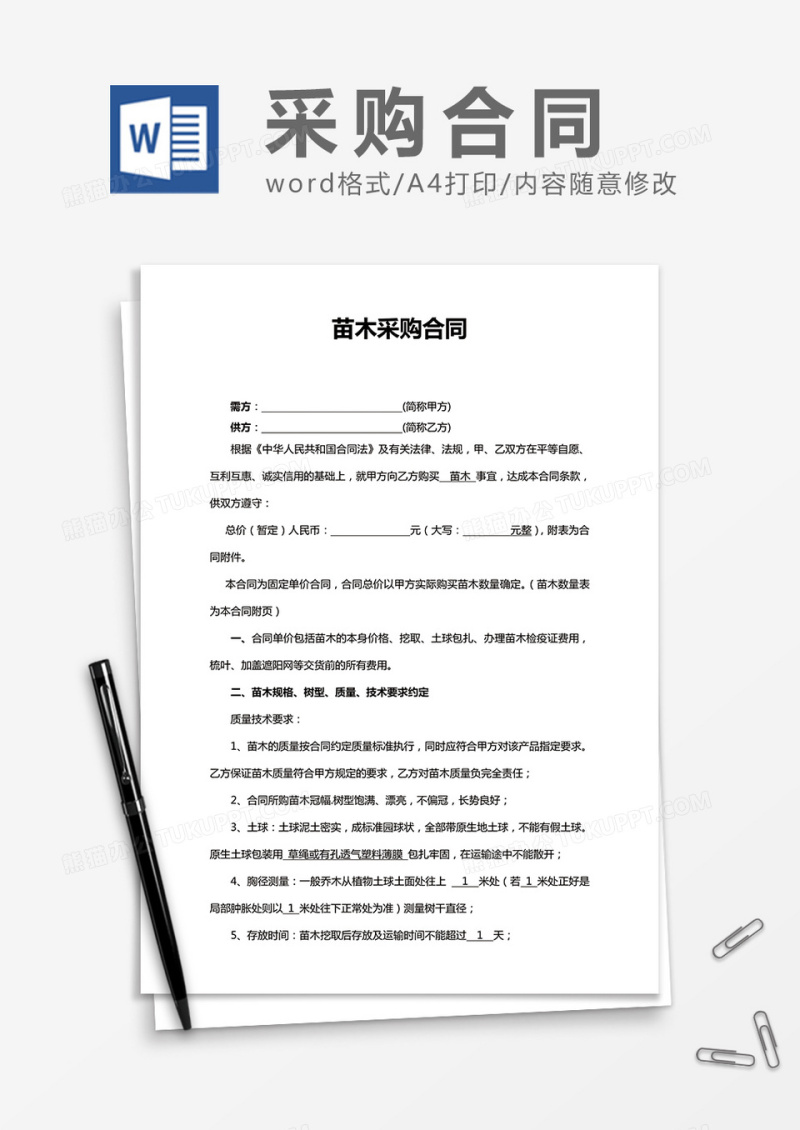 苗木采购合同word合同模板