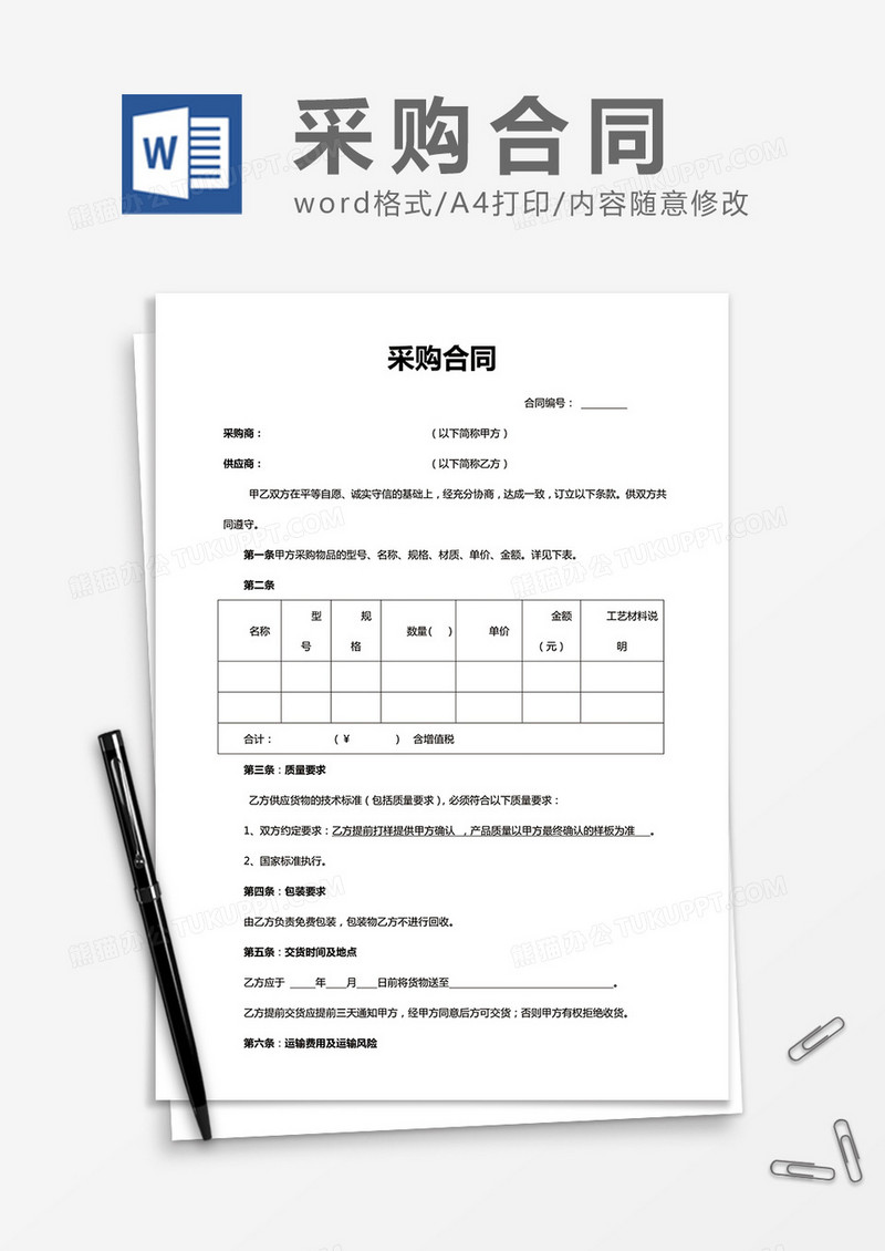 标准采购合同word合同协议模板