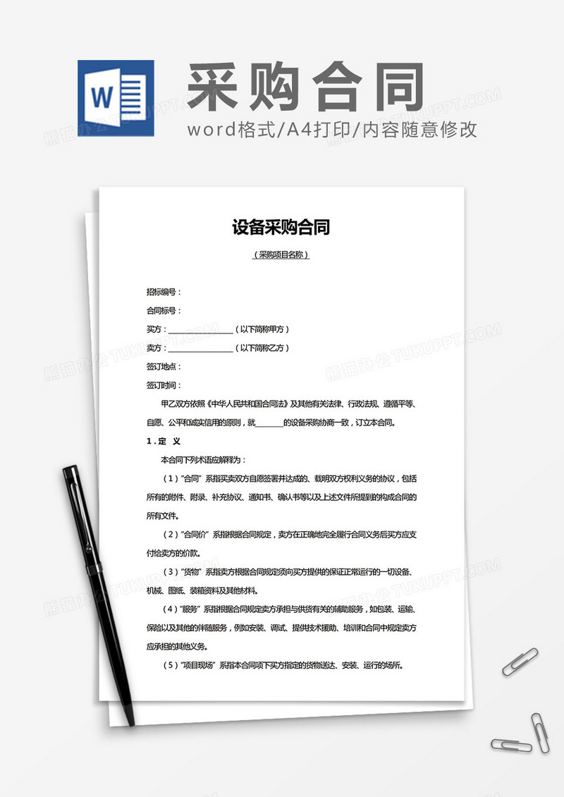 实用设备采购合同word合同协议模板
