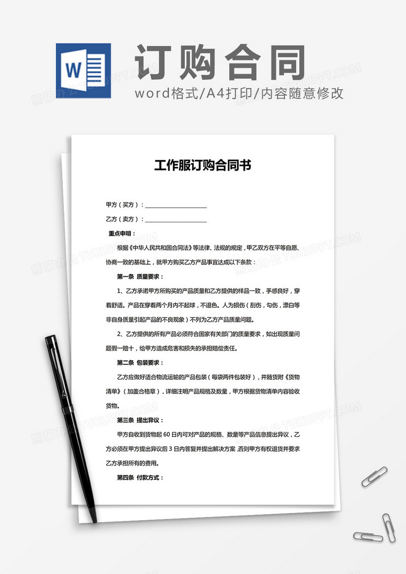工作服订购合同word合同书模板